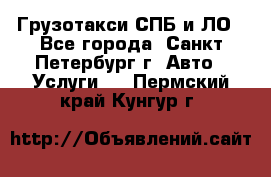 Грузотакси СПБ и ЛО - Все города, Санкт-Петербург г. Авто » Услуги   . Пермский край,Кунгур г.